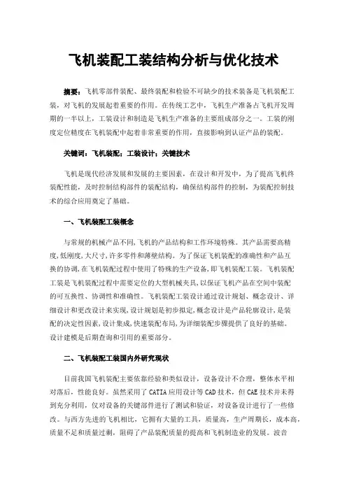 飞机装配工装结构分析与优化技术