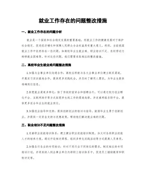 就业工作存在的问题整改措施