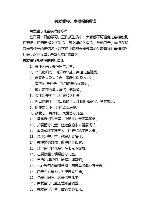 关爱留守儿童横幅的标语