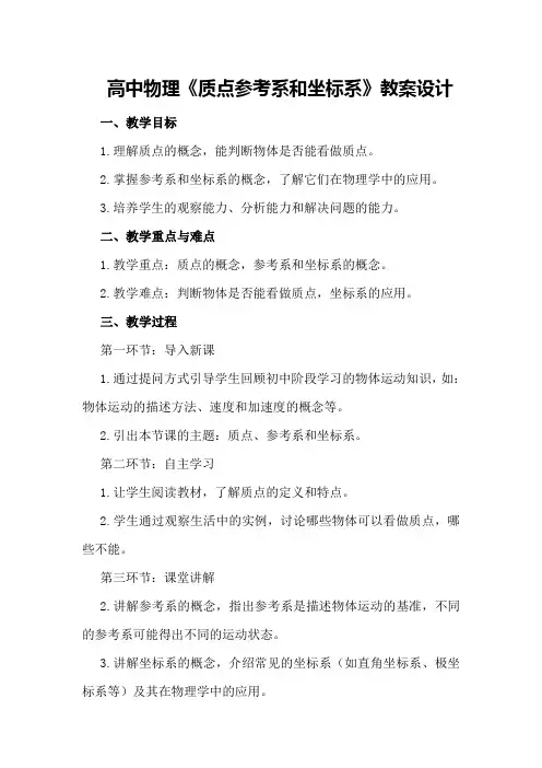 高中物理《质点参考系和坐标系》教案设计