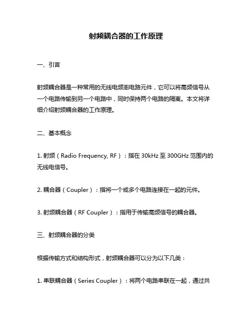 射频耦合器的工作原理