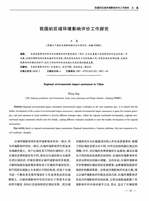 我国的区域环境影响评价工作探究