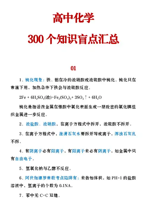 高中化学300个常考知识盲点