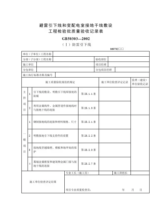 避雷引下线和变配电室接地干线敷设工程检验批质量验收记录表.doc