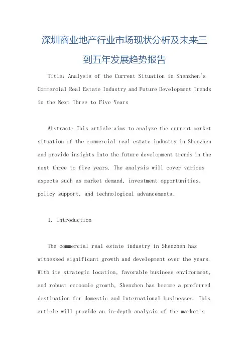 深圳商业地产行业市场现状分析及未来三到五年发展趋势报告