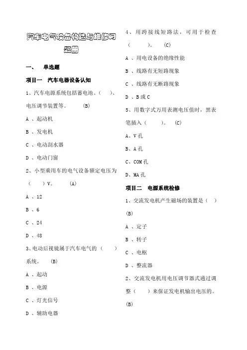 汽车电气设备构造与维修习题册附答案)