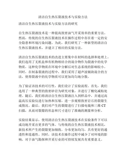 清洁自生热压裂液技术与实验方法