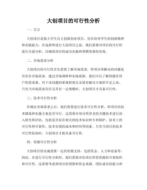 大创项目的可行性分析
