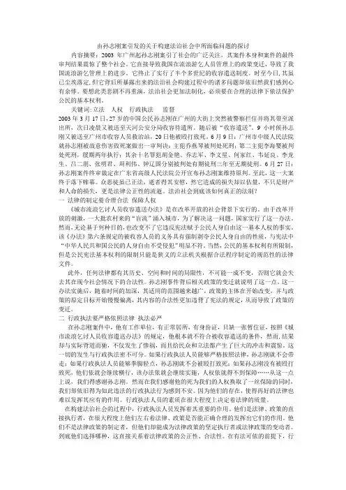 由孙志刚案引发的关于构建法治社会中所面临问题的探讨