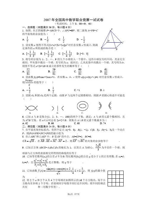 2007年全国高中数学联赛试题及解答(一试)