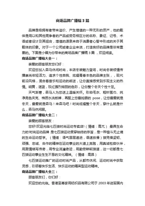 商场品牌广播稿3篇