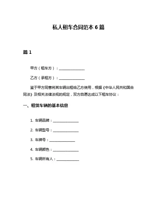 私人租车合同范本6篇