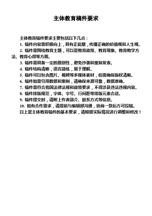 主体教育稿件要求