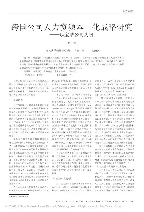 跨国公司人力资源本土化战略研究_以宝洁公司为例