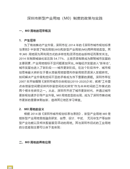 深圳市新型产业用地(M0)制度的政策与实践