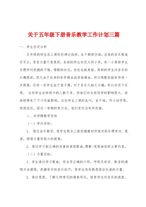 关于五年级下册音乐教学工作计划三篇