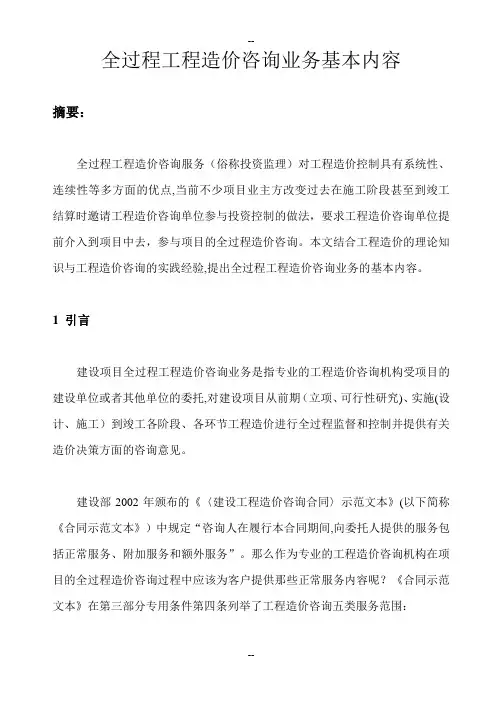 全过程工程造价咨询业务基本内容