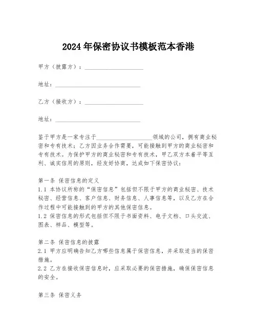 2024年保密协议书模板范本香港