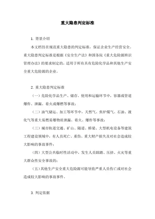 重大隐患判定标准