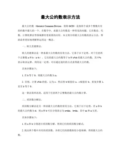 最大公约数表示方法