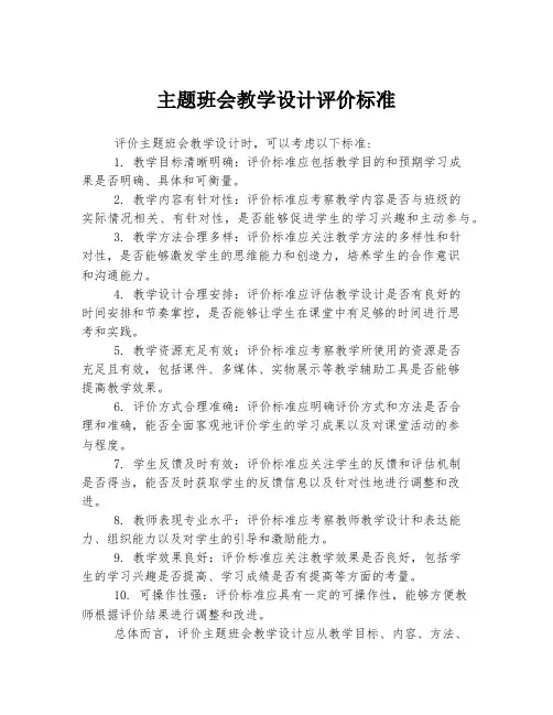 主题班会教学设计评价标准