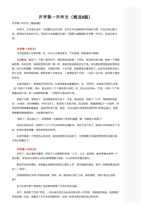 开学第一天作文（精选9篇）