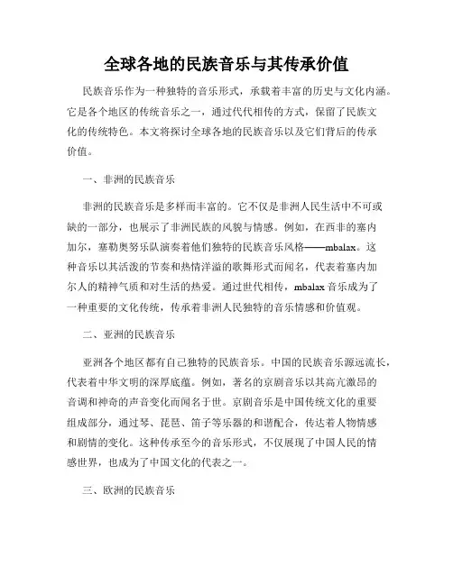 全球各地的民族音乐与其传承价值