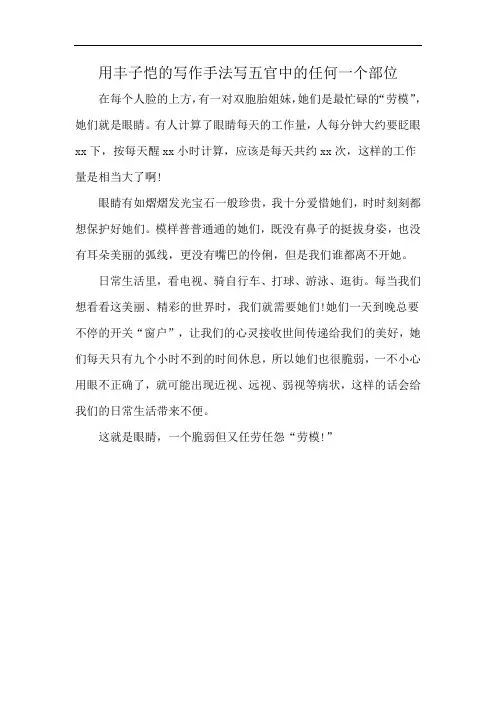 用丰子恺的写作手法写五官中的任何一个部位
