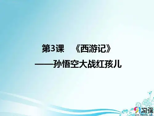 课件1：第3课 《西游记》——孙悟空大战红孩儿