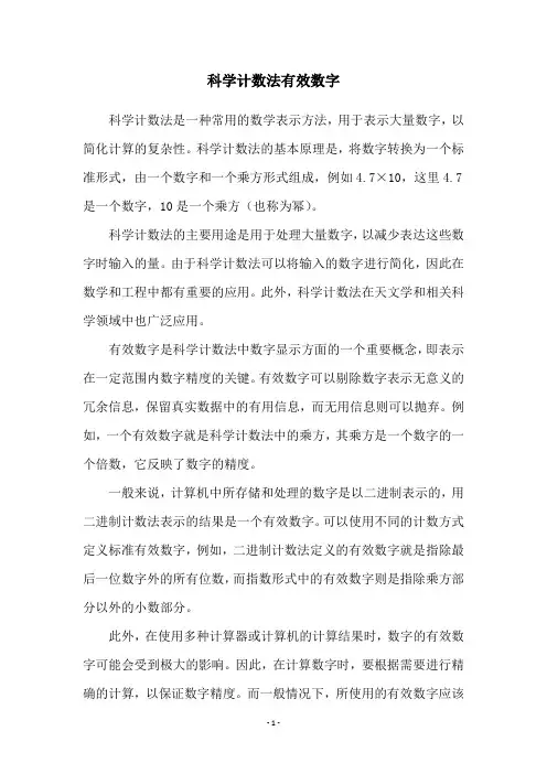 科学计数法有效数字
