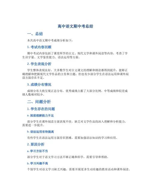 高中语文期中考总结