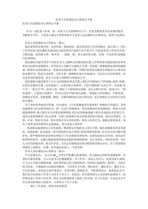 医务人员医德医风心得体会7篇