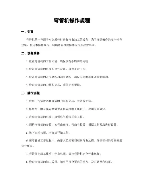 弯管机操作规程
