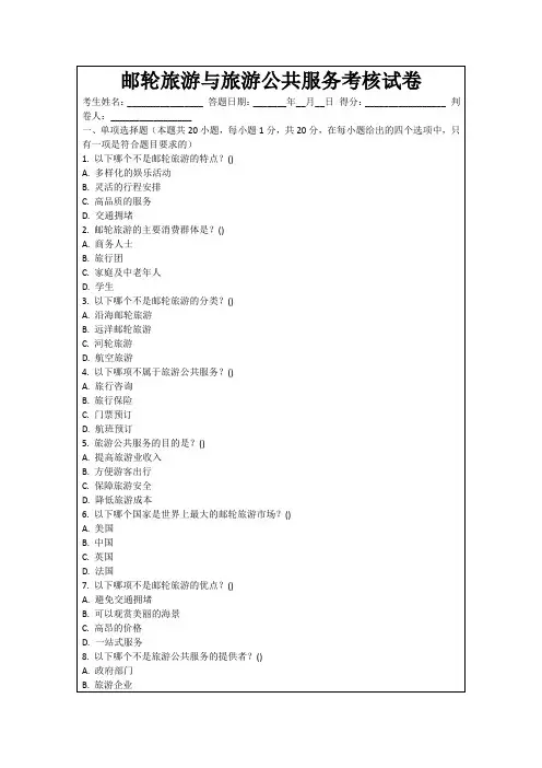 邮轮旅游与旅游公共服务考核试卷
