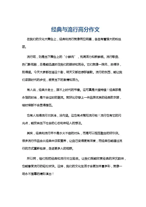 经典与流行高分作文