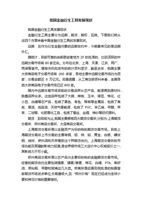 我国金融衍生工具发展现状