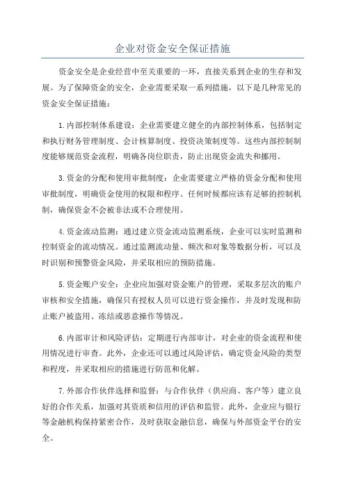 企业对资金安全保证措施