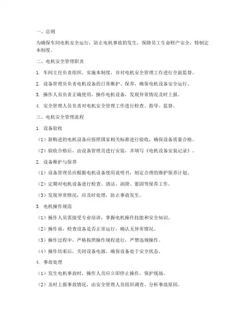 车间电机安全管理制度及流程