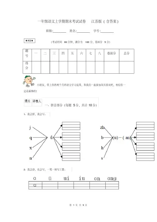 一年级语文上学期期末考试试卷江苏版(含答案)