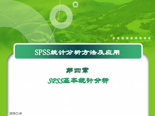 薛薇-《SPSS统计分析方法及应用》第4章--基本统计分析