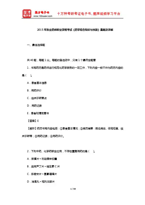 2015年执业药师职业资格考试《药学综合知识与技能》真题及详解【圣才出品】