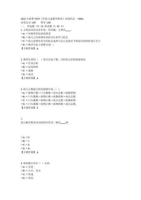 2022年秋季-福师《学前儿童数学教育》在线作业一-[复习资料]-答案1