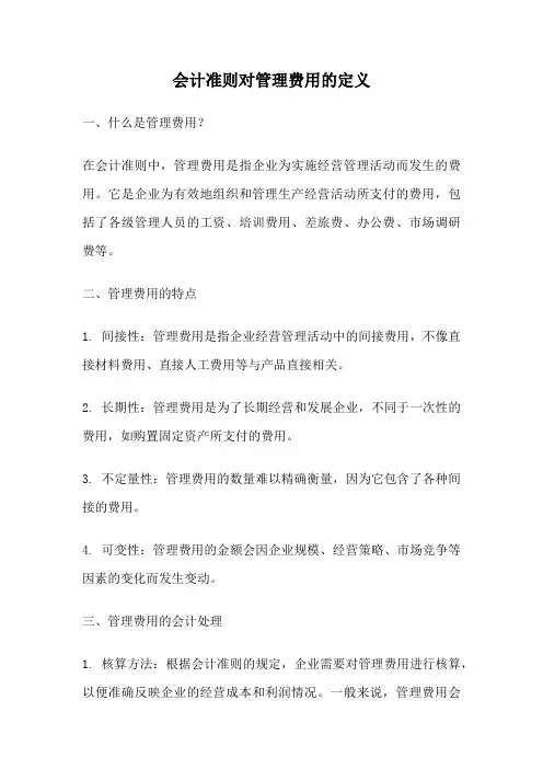 会计准则对管理费用的定义