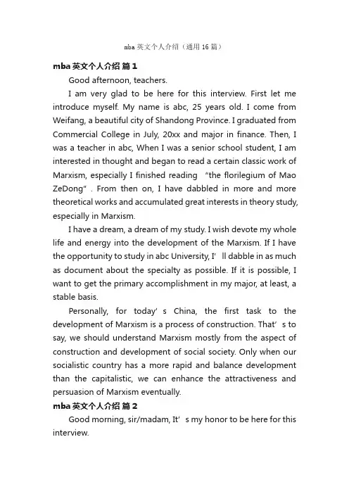 mba英文个人介绍（通用16篇）