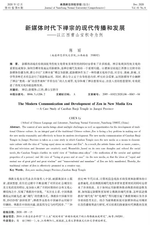 新媒体时代下禅宗的现代传播和发展——以江西曹山宝积寺为例