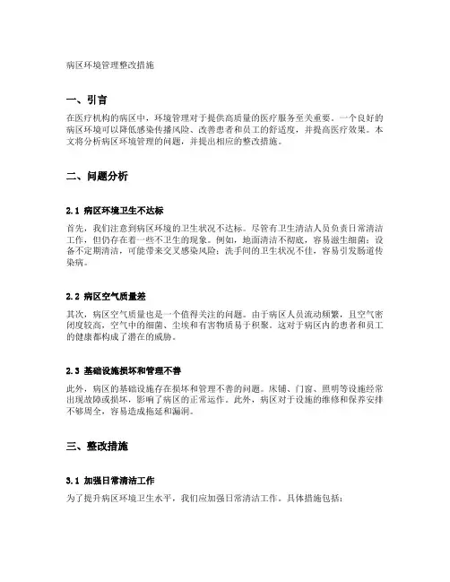 病区环境管理整改措施