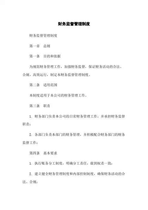 财务监督管理制度