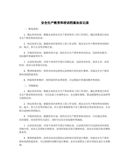 安全生产教育和培训档案如实记录