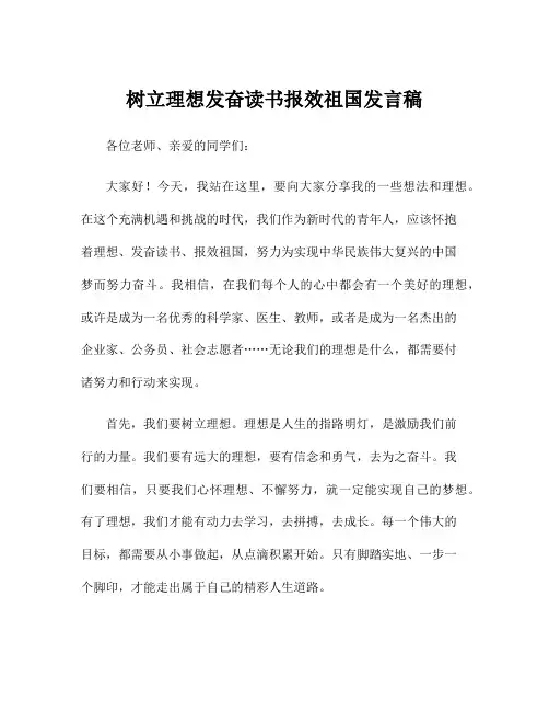 树立理想发奋读书报效祖国发言稿