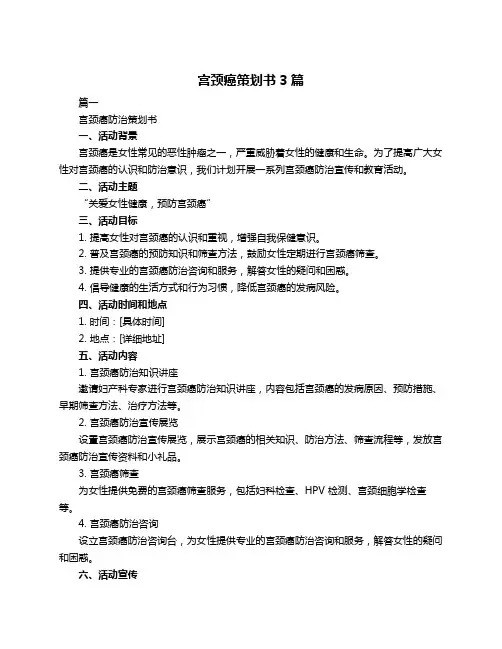 宫颈癌策划书3篇